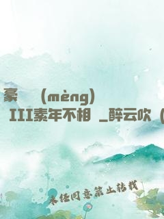 豪門驚夢(mèng) III素年不相遲